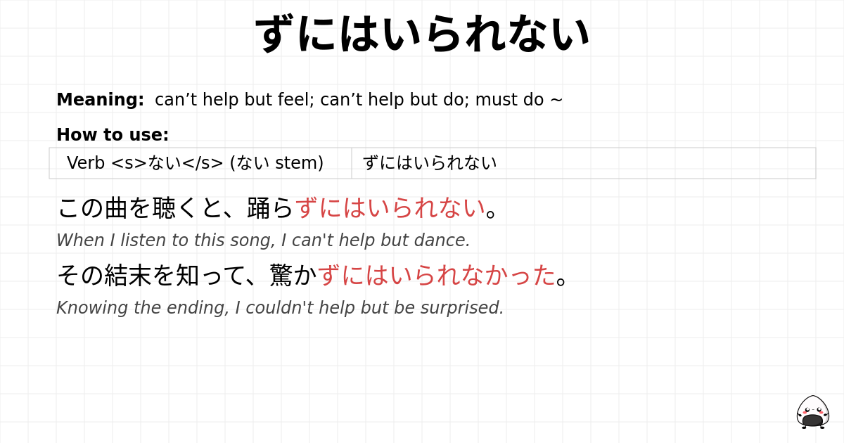 ずにはいられない flashcard