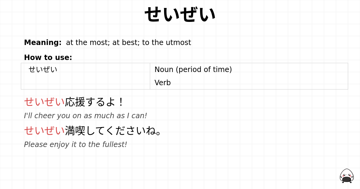 せいぜい flashcard