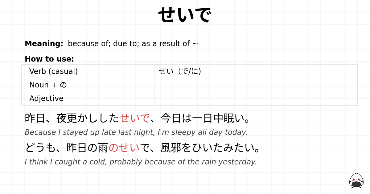 せいで flashcard