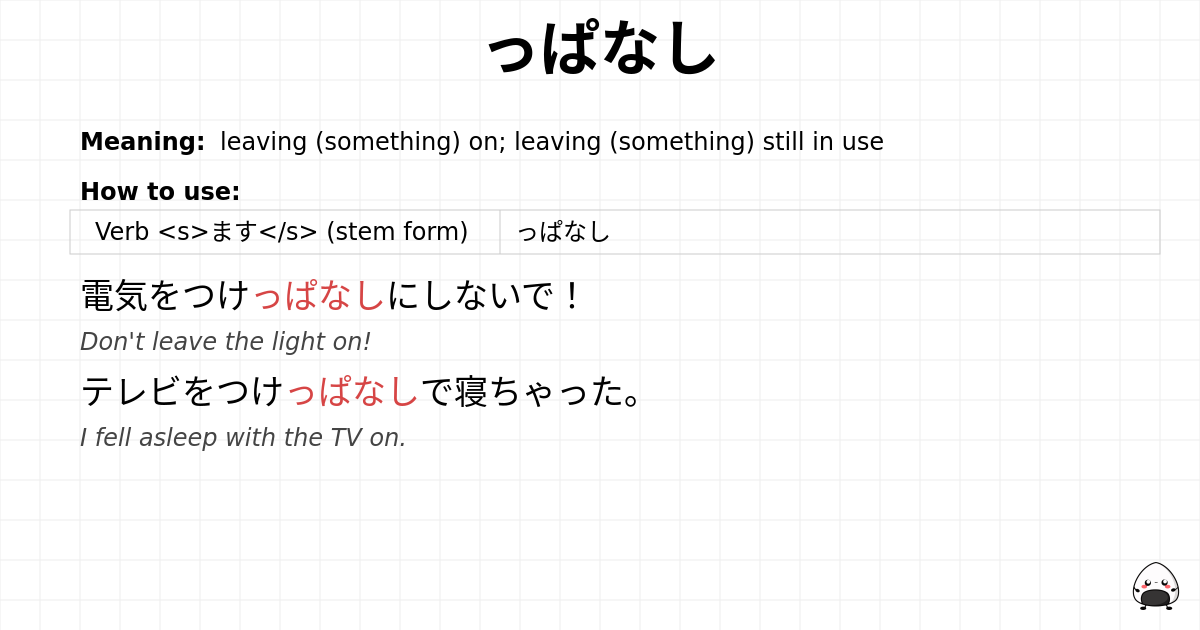っぱなし flashcard