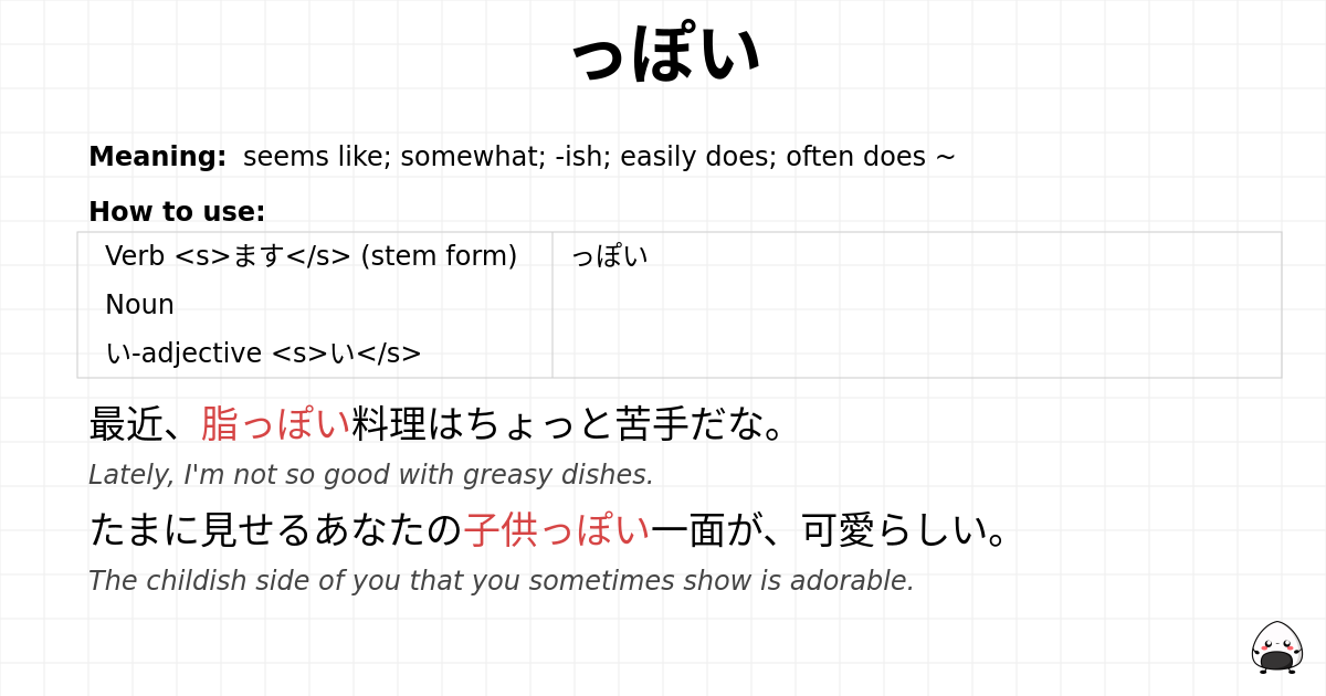 っぽい flashcard