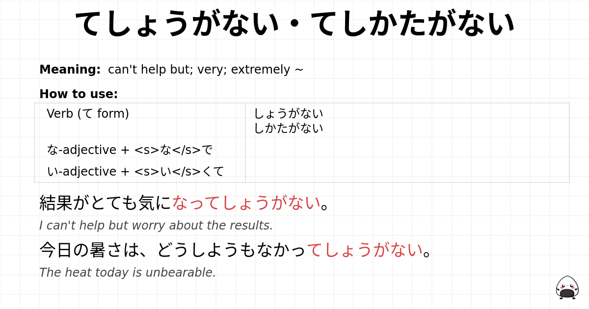 てしょうがない・てしかたがない flashcard