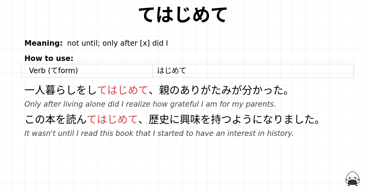 てはじめて flashcard