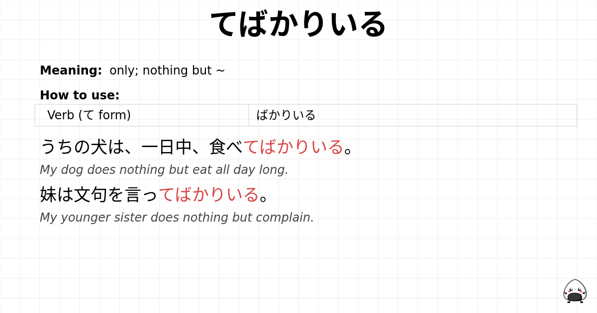 てばかりいる flashcard