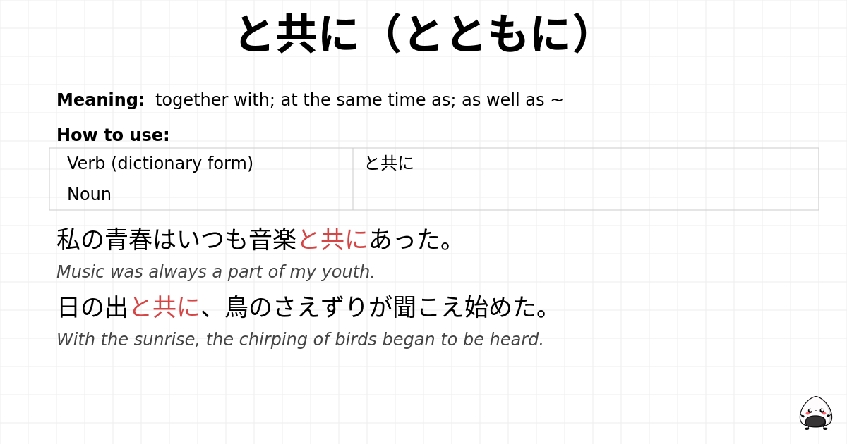 と共に（とともに） flashcard