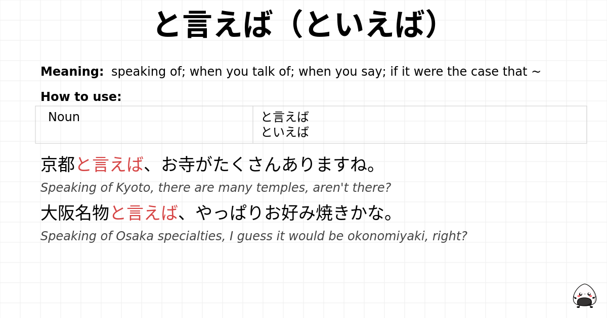 と言えば（といえば） flashcard