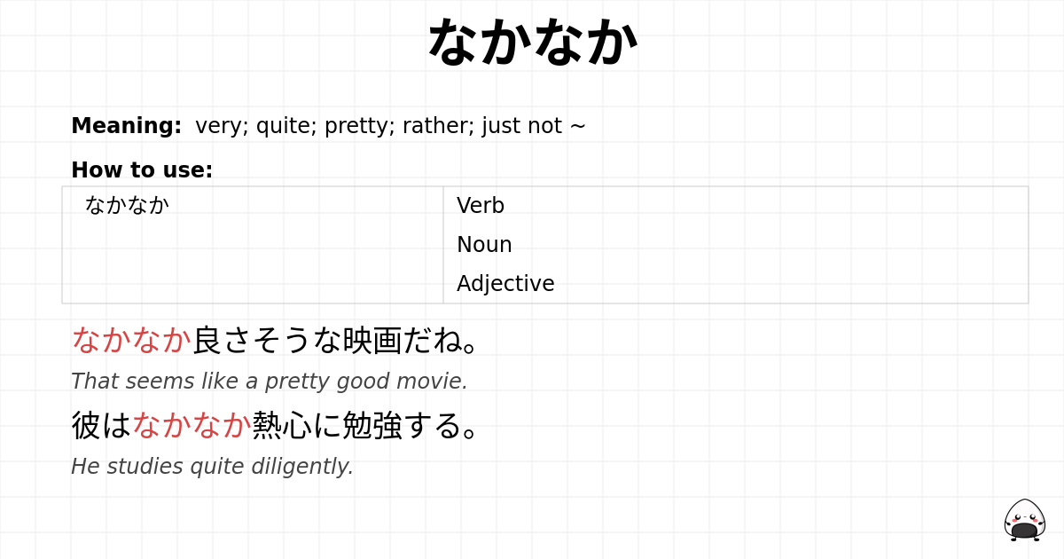 なかなか flashcard