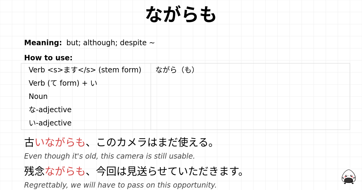 ながらも flashcard