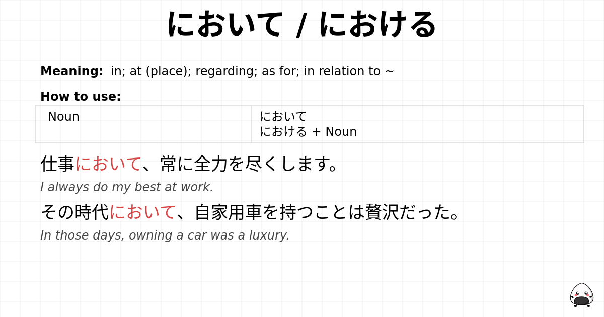 において / における flashcard