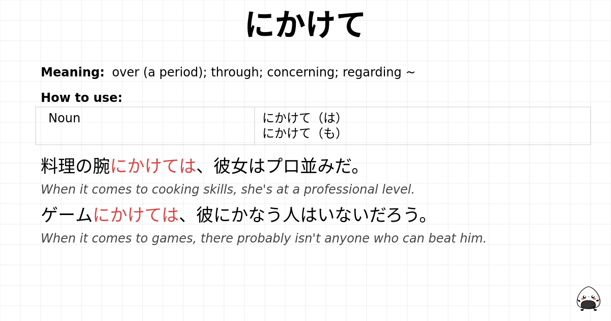 にかけて flashcard