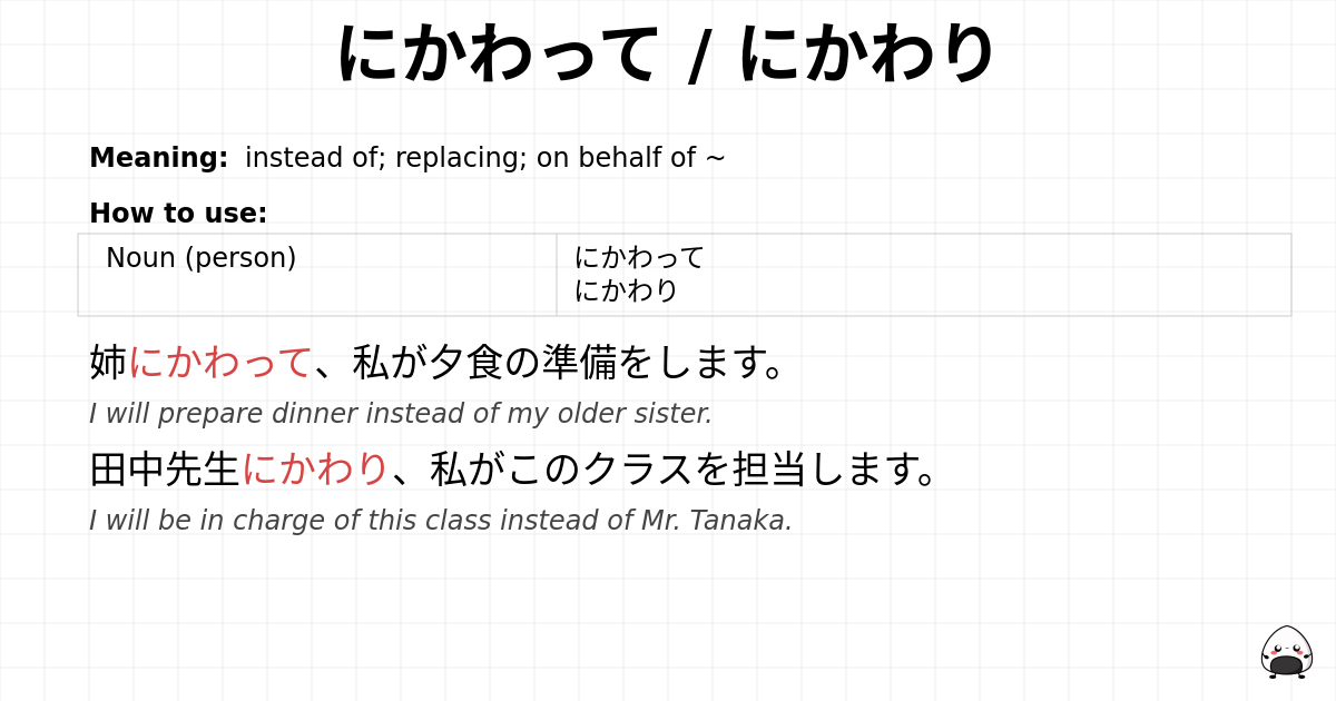 にかわって / にかわり flashcard