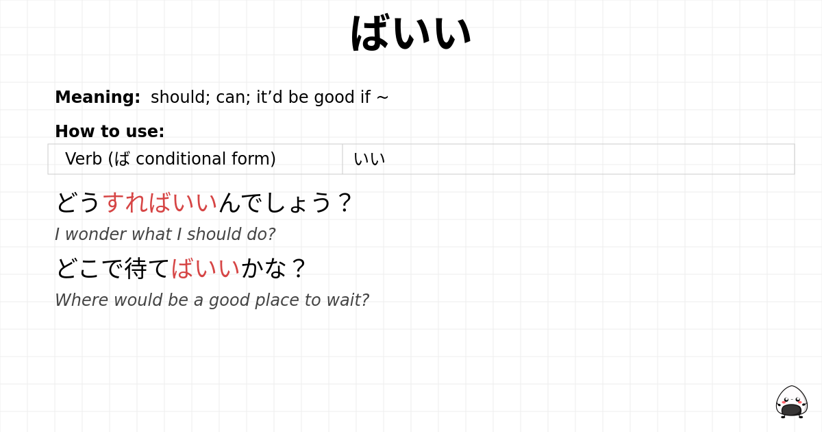 ばいい flashcard