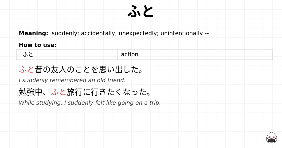 ふと flashcard