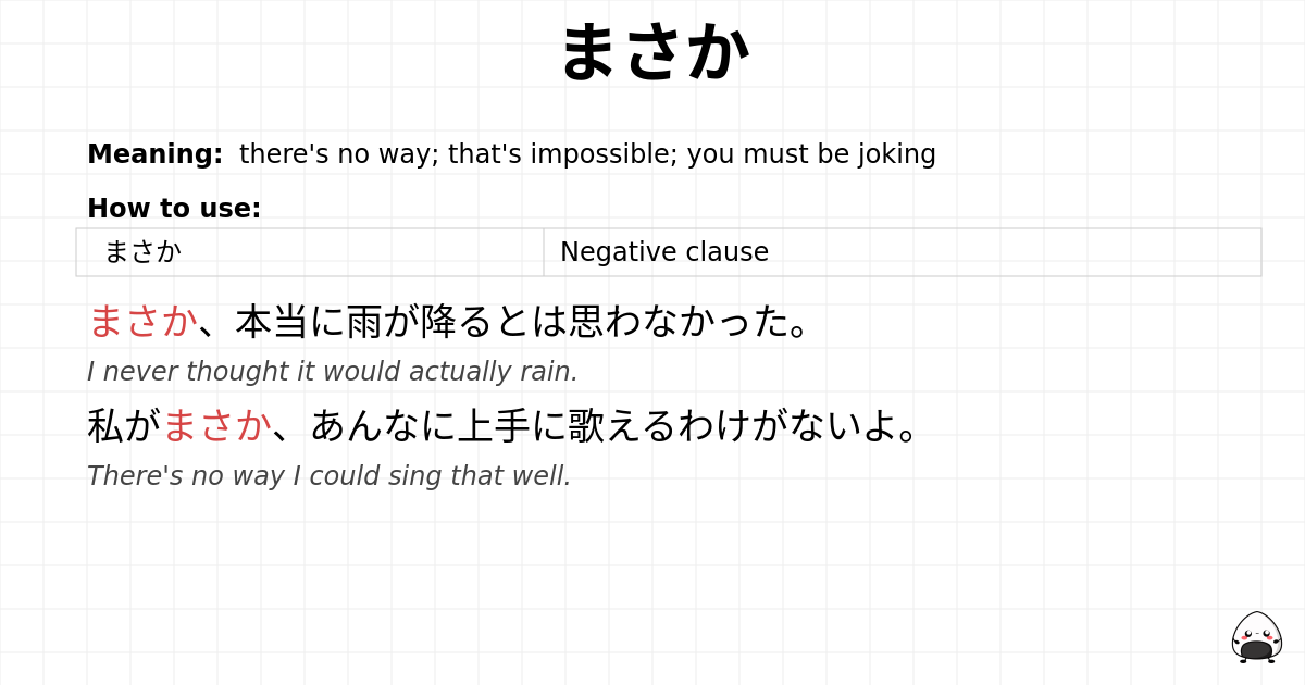 まさか flashcard