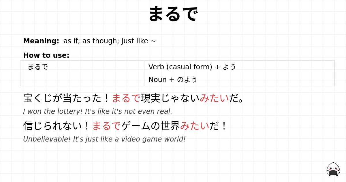 まるで flashcard