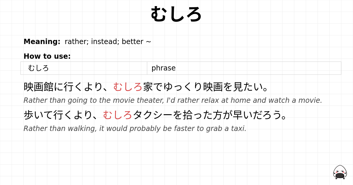 むしろ flashcard