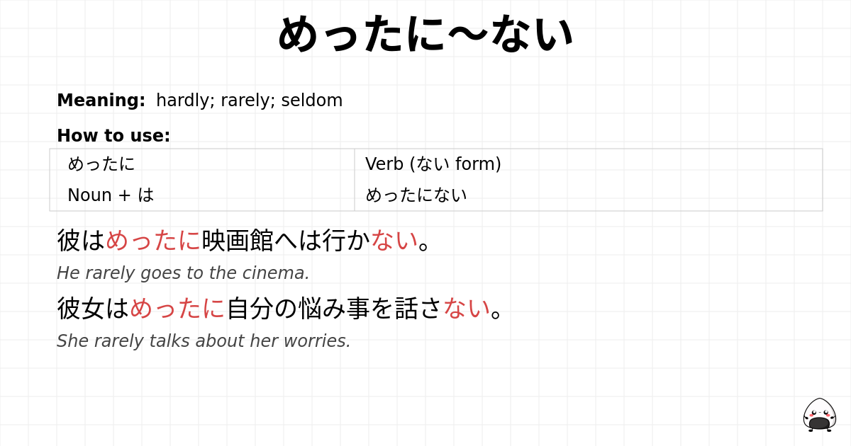 めったに～ない flashcard