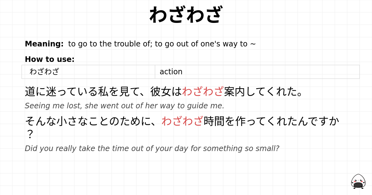 わざわざ flashcard