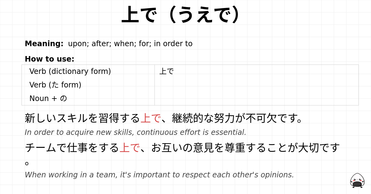 上で（うえで） flashcard