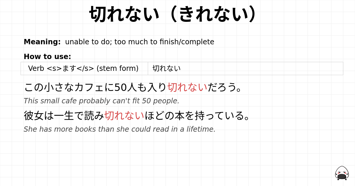切れない（きれない） flashcard
