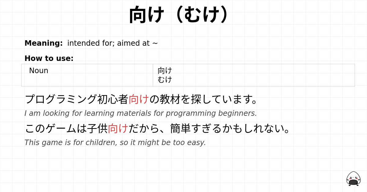 向け（むけ） flashcard