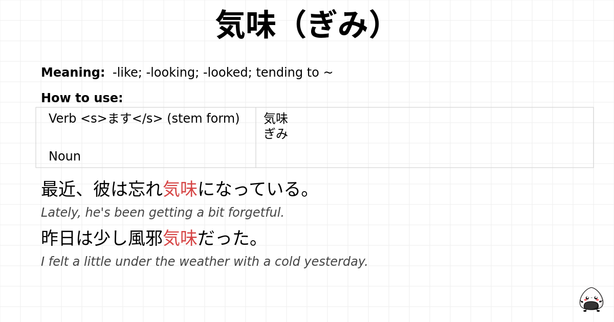 気味（ぎみ） flashcard