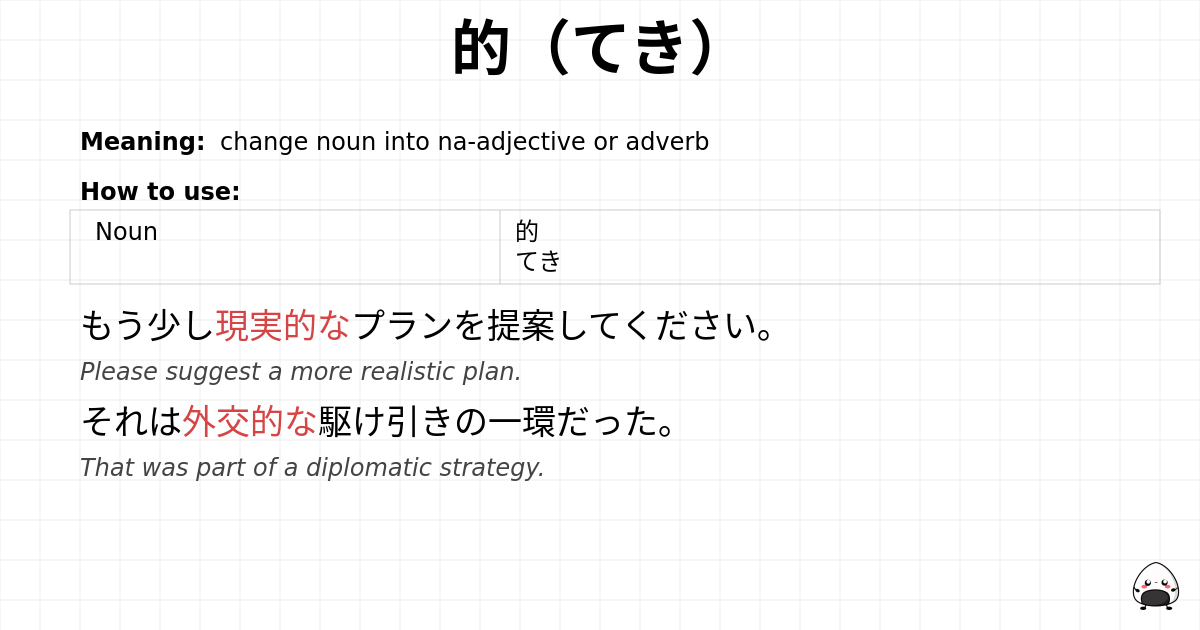 的（てき） flashcard