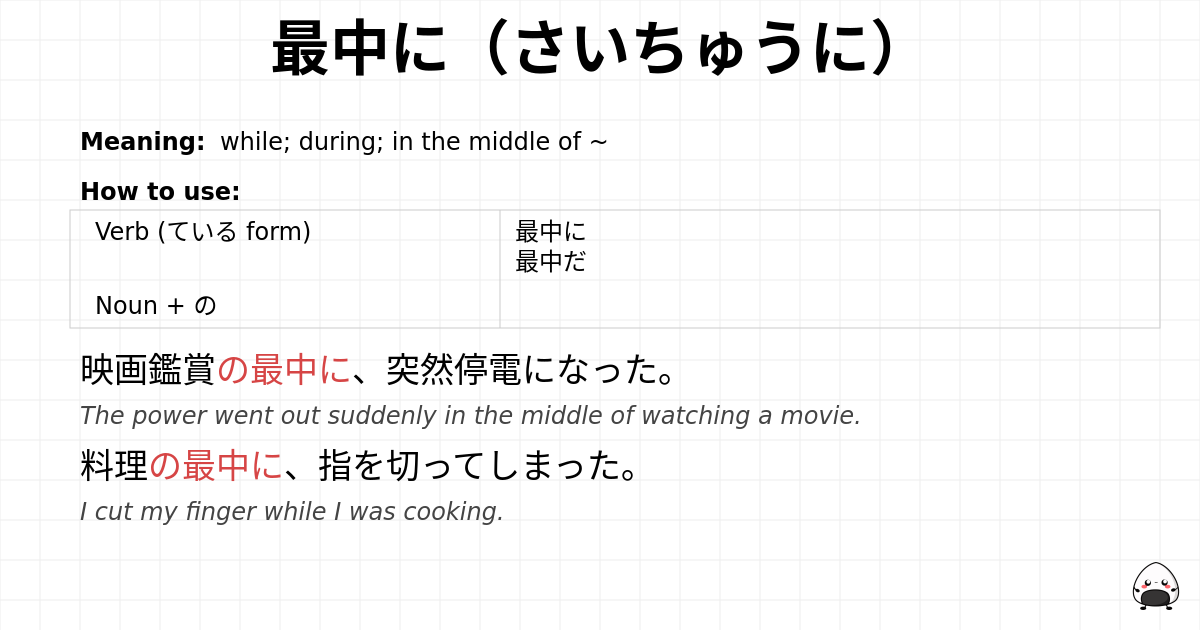 最中に（さいちゅうに） flashcard