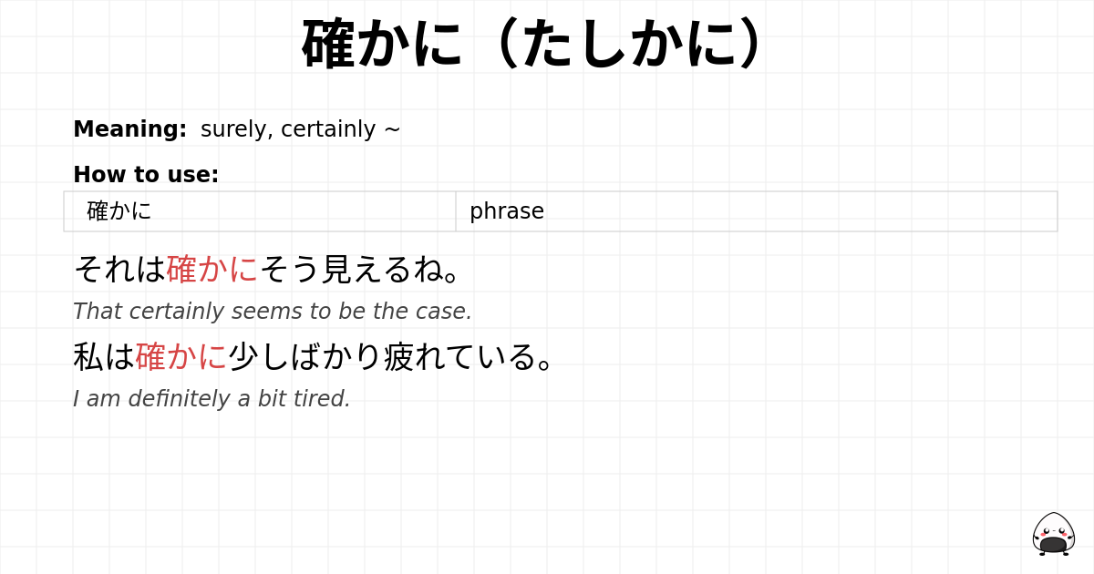 確かに（たしかに） flashcard