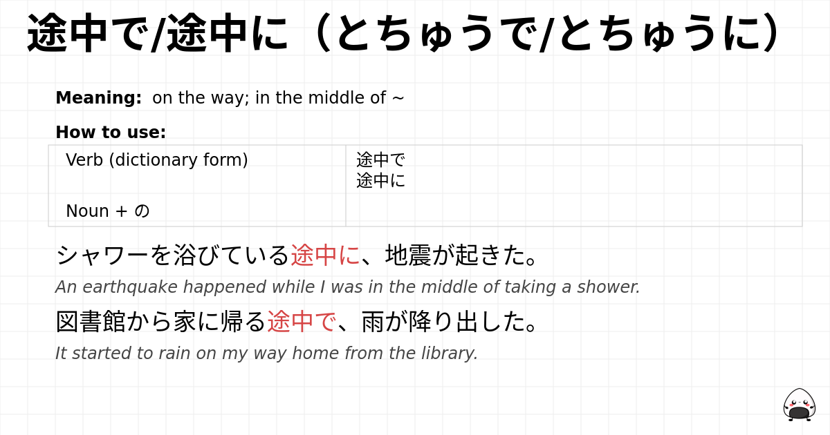 途中で/途中に（とちゅうで/とちゅうに） flashcard