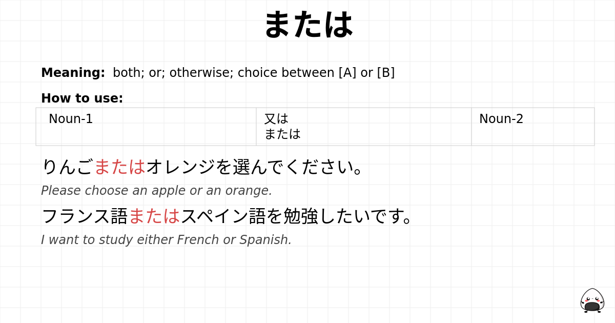 JLPT N4 Grammar: または - jlpt.amgidex.com
