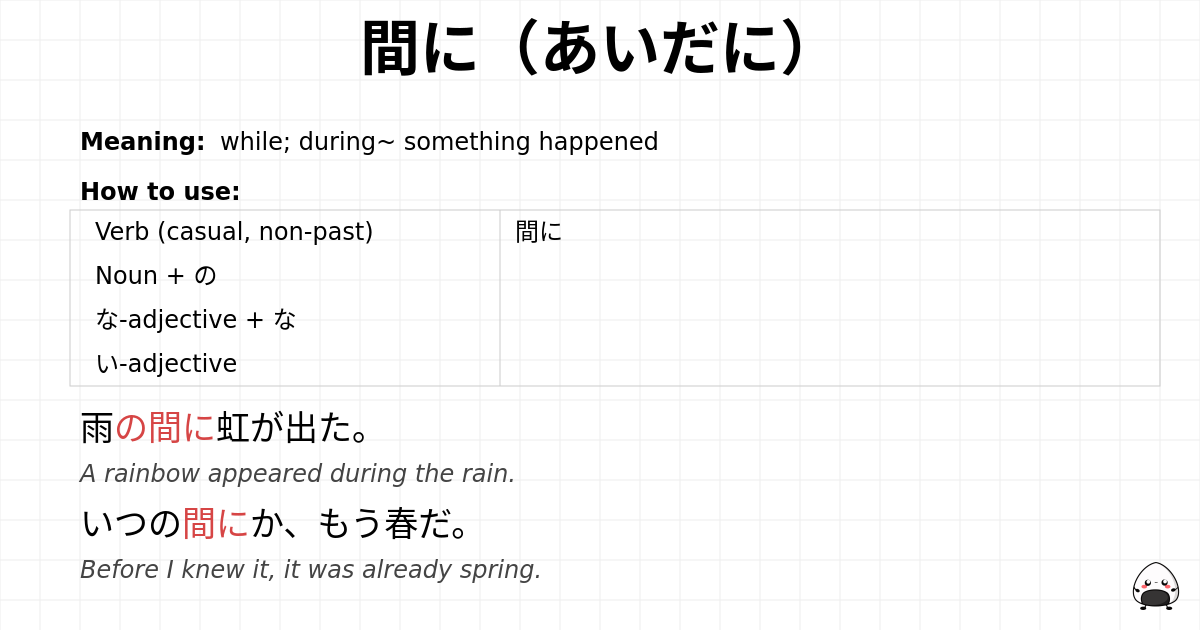 JLPT N4 Grammar: 間に(あいだに) - jlpt.amgidex.com
