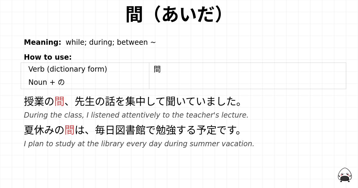 JLPT N4 Grammar: 間(あいだ) - jlpt.amgidex.com