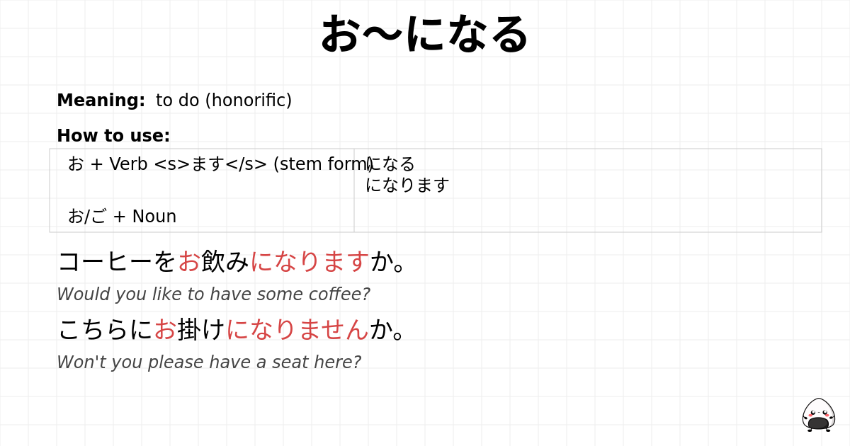 お～になる flashcard