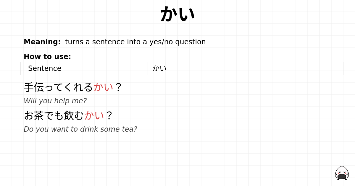 かい flashcard