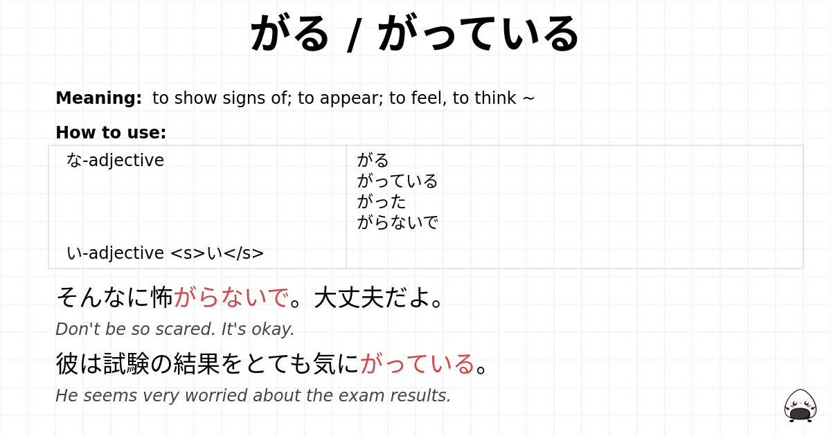 がる / がっている flashcard