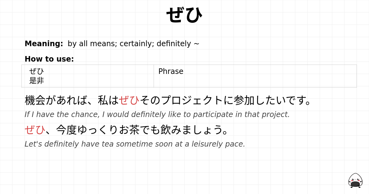 ぜひ flashcard