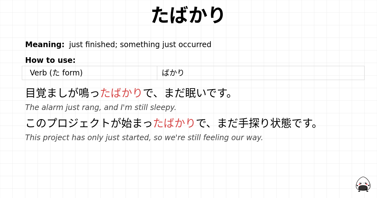 たばかり flashcard