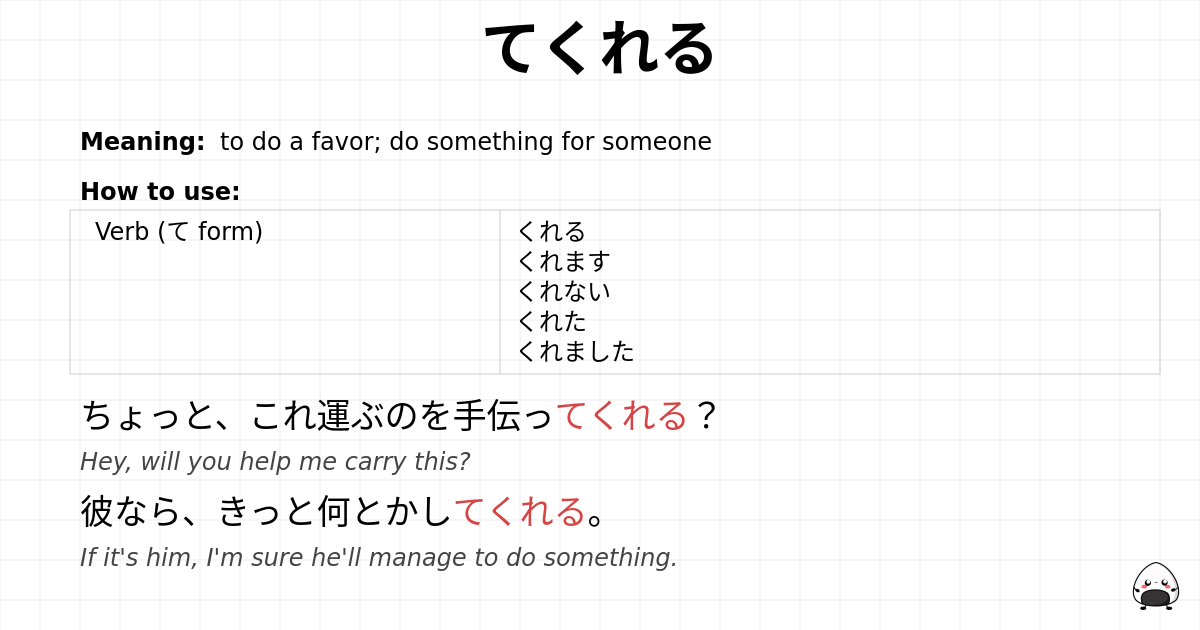 てくれる flashcard