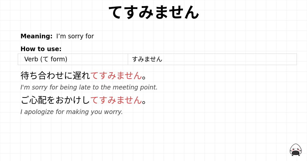 てすみません flashcard