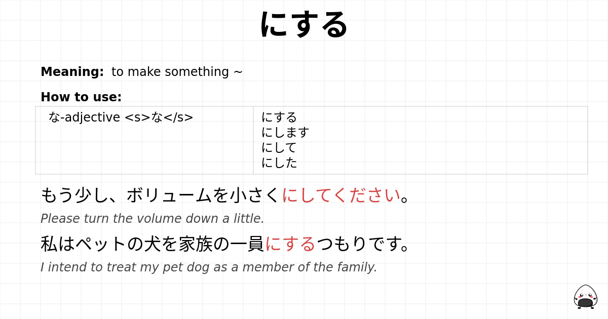にする flashcard