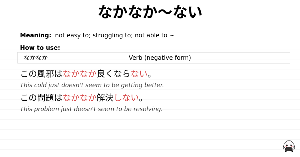 なかなか～ない flashcard