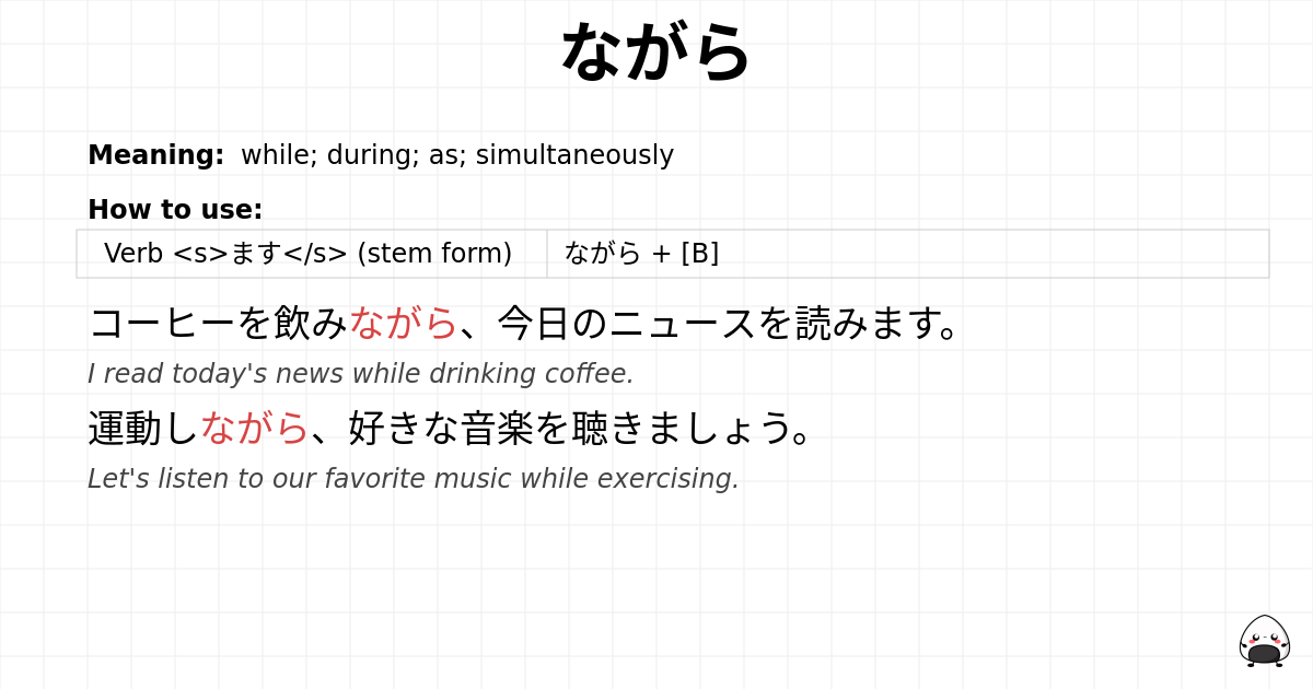 ながら flashcard