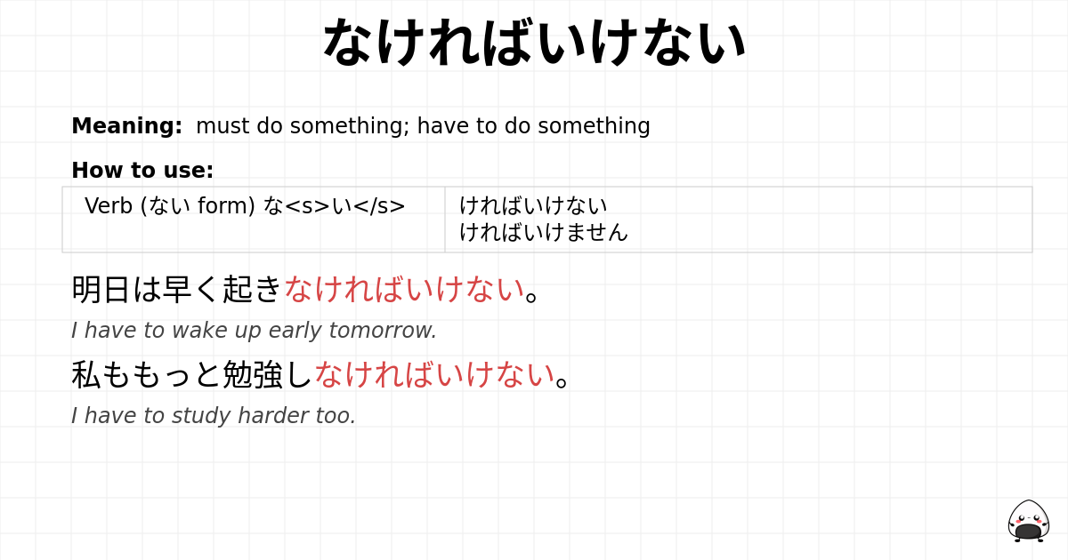 なければいけない flashcard