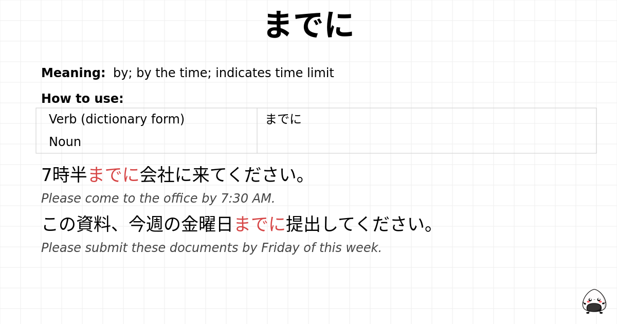 までに flashcard