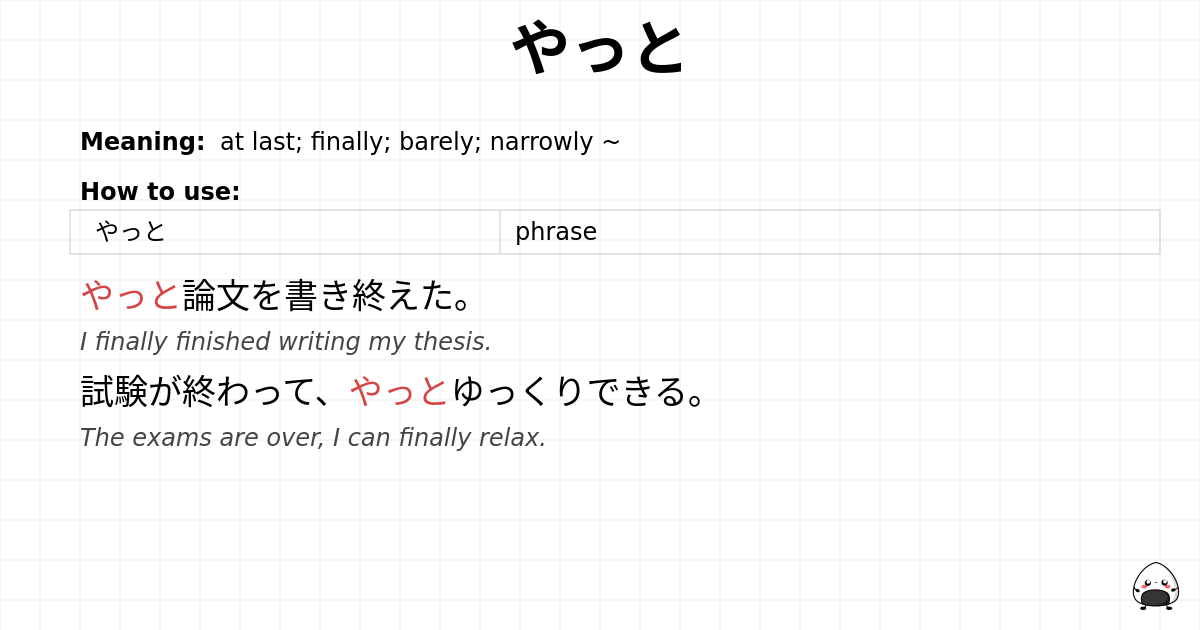 やっと flashcard
