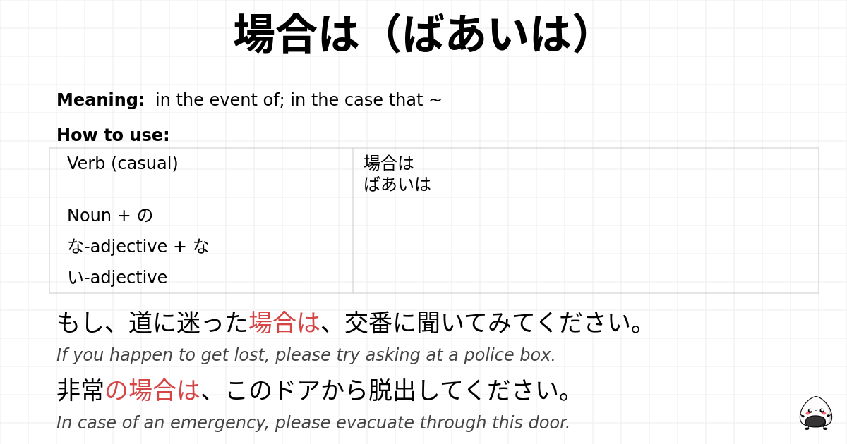 場合は（ばあいは） flashcard