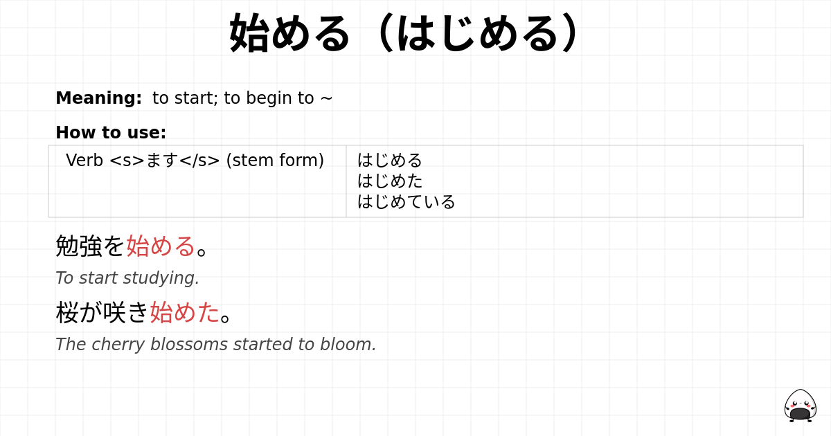 始める（はじめる） flashcard