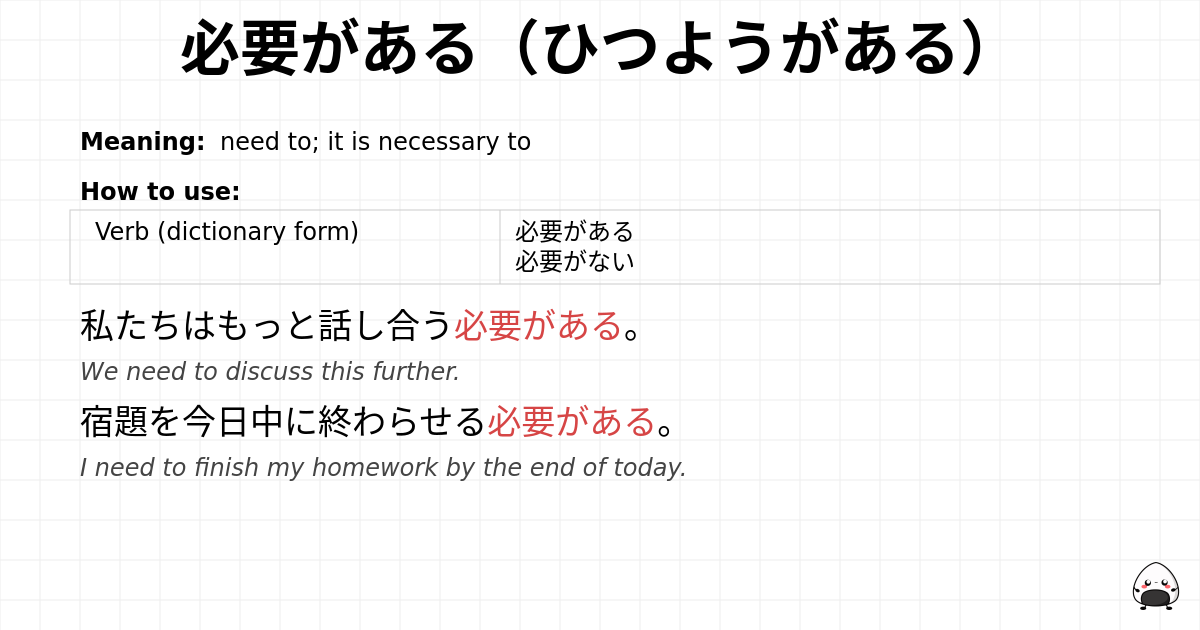 必要がある（ひつようがある） flashcard