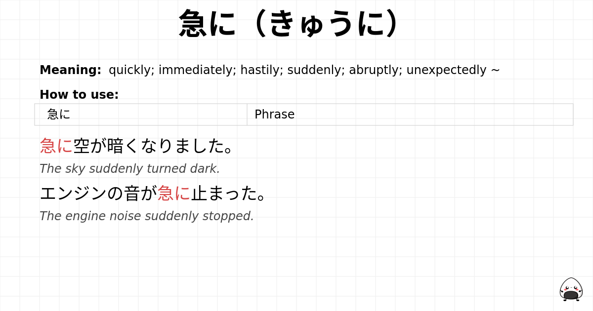 急に（きゅうに） flashcard